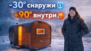 Своя баня зимой — стоит ли? Отзыв владельца «Квадро Бочки» после установки