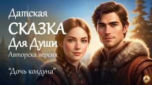 🌙Авторская версия датской СКАЗКИ НА НОЧЬ "Дочь колдуна" 🌙Истории для крепкого сна и шум моря