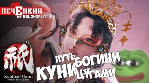 Tower Defence в кимоно - Kunitsu-Gami: Path of the Goddess