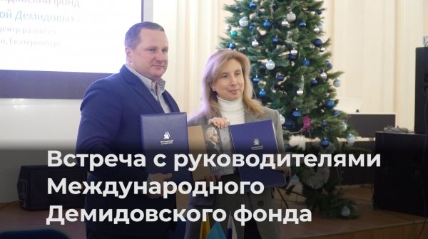 Встреча в ЯрГУ с руководителями Международного Демидовского фонда