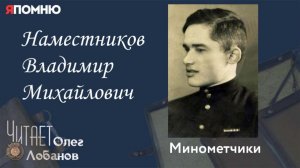 Наместников Владимир Михайлович. Проект "Я помню" Артема Драбкина. Минометчики.