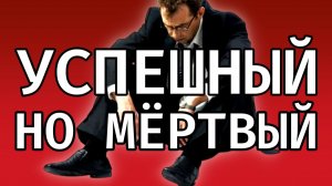Как твой успех обесценил твою жизнь