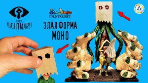 Моно Злая Форма, Диорама | Little Nightmares, Маленькие Кошмары 2, Лепим фигурки из пластилина