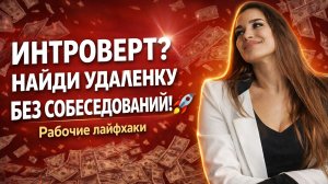 Как искать удалённую работу, если ты интроверт и не любишь собеседования