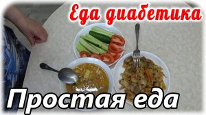 Самая простая еда для моего мужа диабетика. Это то, что надо. Минимум жиров и углеводов.