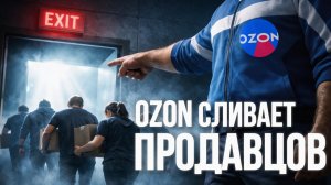 Ozon начал выжимать продавцов: комиссии, логистика. Что делать продавцам?