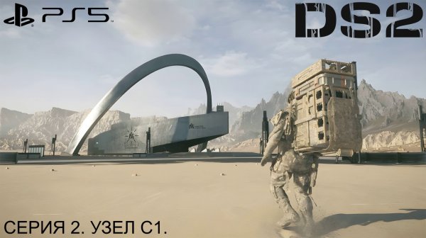 Death Stranding 2: On the Beach. Серия 2. Узел С1. #Прохождение #безкомментариев на #ps5