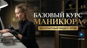 Базовый курс маникюра