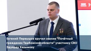 Евгений Первышов вручил звание "Почётный гражданин Тамбовской области" участнику СВО Эдуарду Казымов