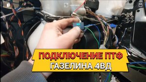 Подключение ПТФ Газель бизнес