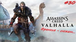 Assassin’s Creed Valhalla 30 серия