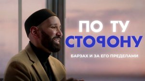 ПО ТУ СТОРОНУ (Барзах) #вступление - Про что этот цикл? | Омар Сулейман