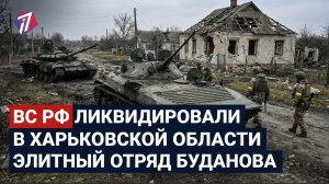 ВС РФ Ликвидировали В Харьковской области  элитный отряд Буданова