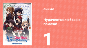 Чудачества любви не помеха! 1 серия (аниме-сериал, 2012)