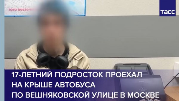 17-летний подросток проехал на крыше автобуса по Вешняковской улице в Москве