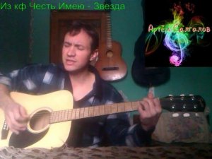 Честь Имею   Звезда