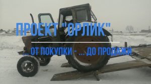 ЧЕТВЁРТЫЙ мой ПРОЕКТ  Т-40 АМ "ОРЛИК" - 2024 г. (ОТ покупки ДО продажи.)