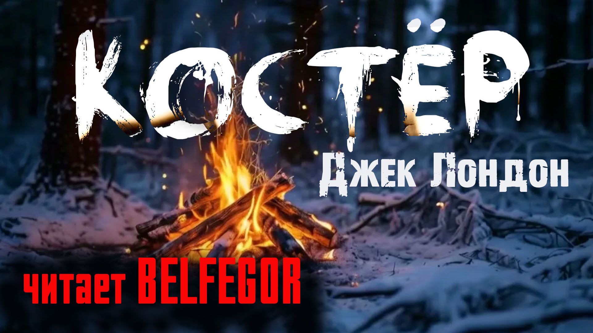 Классика от Бельфегора. Джек Лондон. КОСТЁР. Страшные истории из жизни смотреть онлайн