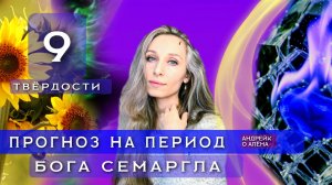 Прогноз на период бога Семаргла💟
Период 16-28 февраля 
Благоденствие 24-25 февраля