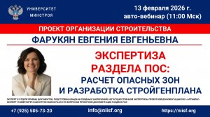Фарукян Е.Е. Экспертиза раздела ПОС: расчет опасных зон и разработка стройгенплана