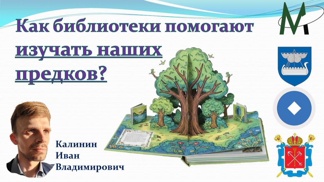 Калинин И.В. Как библиотеки помогают изучать наших предков. 14.02.2026 Библиотека Малоохтинская