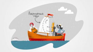 Уральские Умельцы. Графика. Ну погоди. Реверсивный поток