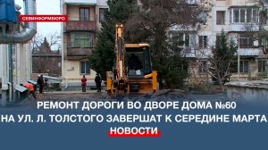 Ремонт дороги во дворе дома №60 на улице Льва Толстого в Севастополе завершат к середине марта