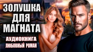 Золушка для магната Аудиокнига Любовный роман