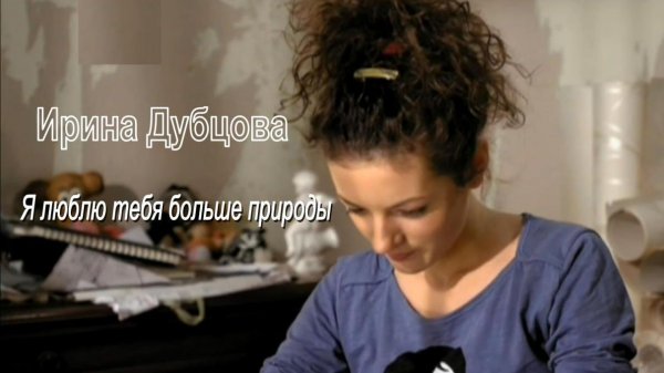 Ирина Дубцова - Я люблю тебя больше природы