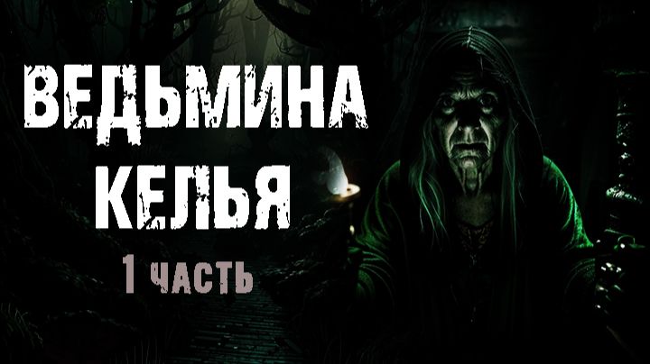 Ведьмина келья 1 часть - В.Васин. Страшные истории про ведьму. Мистика. Ужасы смотреть онлайн
