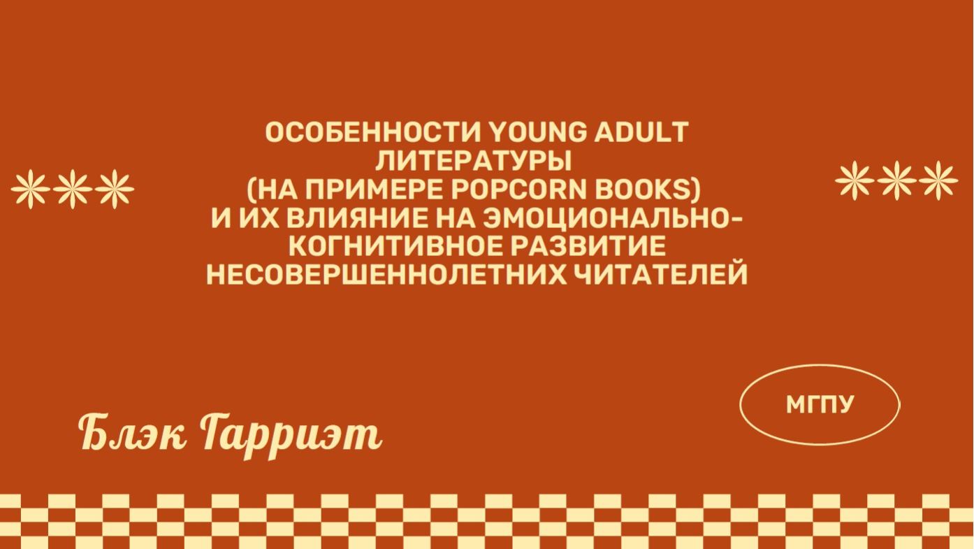 ОСОБЕННОСТИ YOUNG ADULT ЛИТЕРАТУРЫ - Башкатовские чтения