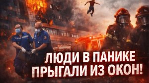 16 СПАСЕННЫХ: Пожар в хостеле на севере Москвы ликвидирован, подробности о ЧП
