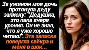 Жизненные Истории/За ужином моя дочь протянула деду записку: "Дедушка, это папа вчера уронил. Он не