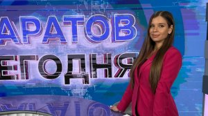 Саратов Сегодня | 16 февраля