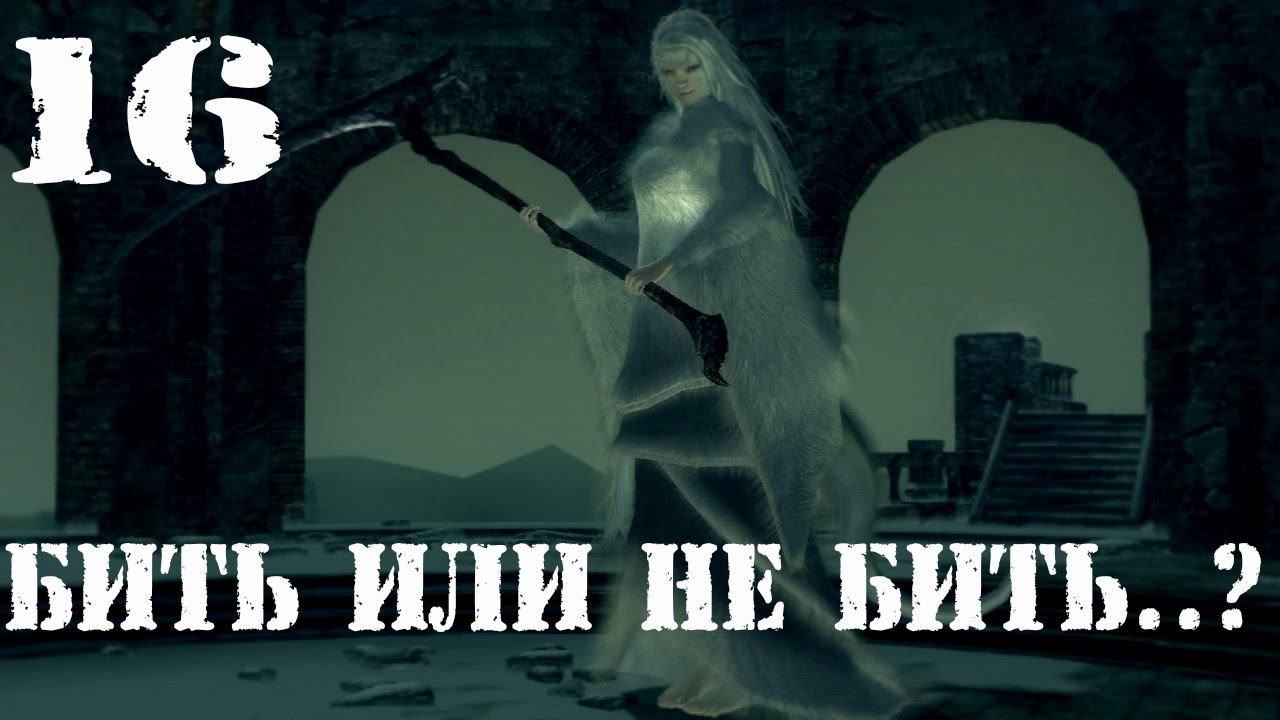Dark souls PTDE прохождение #16►Нарисованный мир Ариамис►Охранник моста и Присцилла