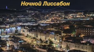Ночной Лиссабон.