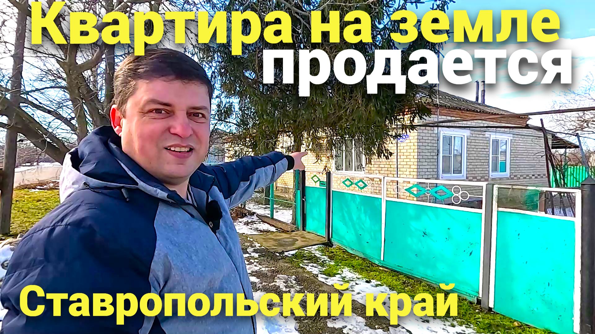 Продается дом в Ставропольском крае ! Помощь в подборе недвижимости ! смотреть онлайн