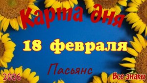 Карта дня❄️ 18 февраля 🎄☃️Пасьянс. Тайм-код в описании 🦢