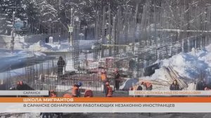 В Саранске 40 иностранцев незаконно строили школу №9