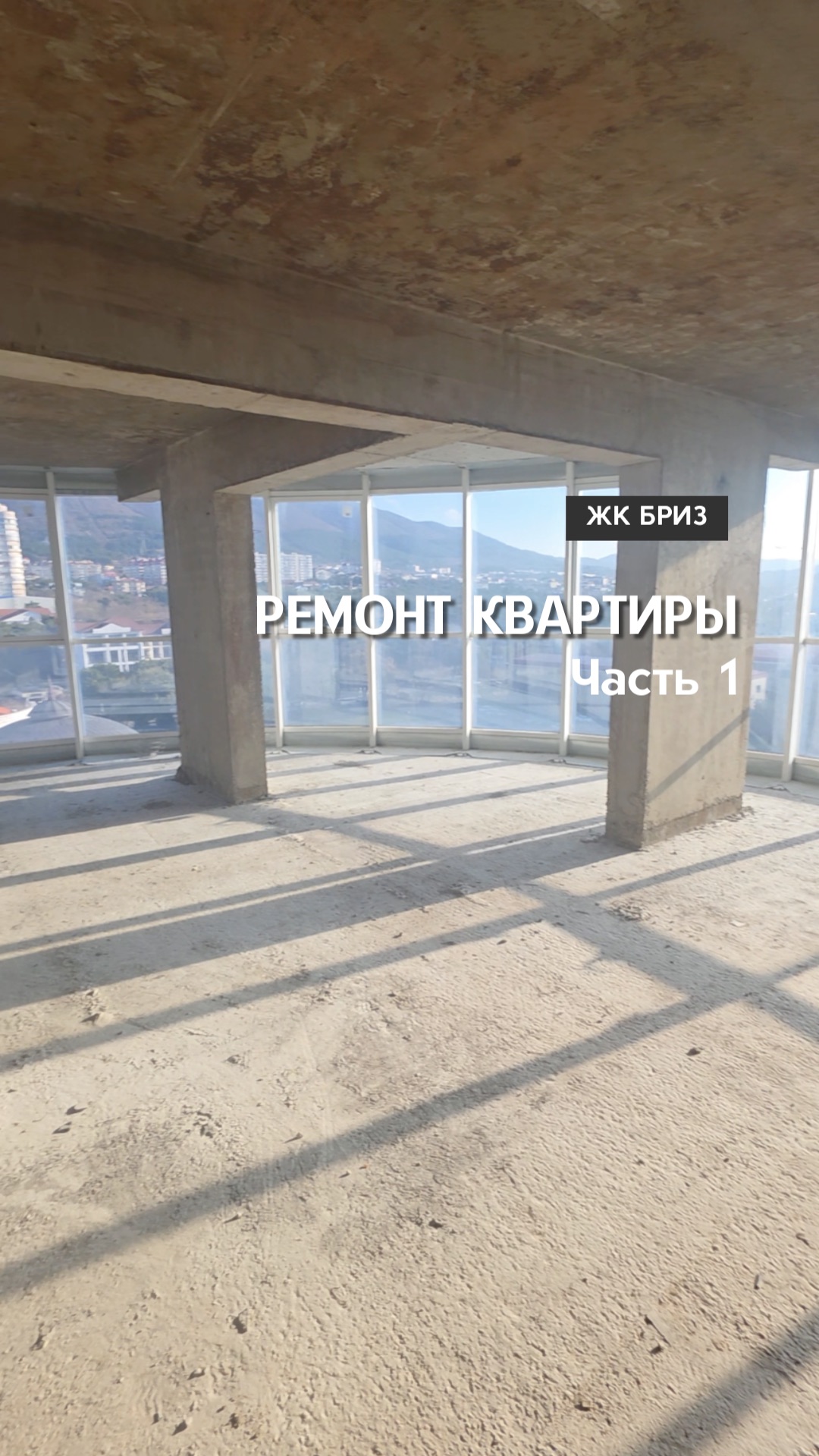 ПРЕВРАЩАЕМ БЕТОН В ИСКУССТВО | РЕМОНТ КВАРТИРЫ 91 м2 | ГЕЛЕНДЖИК ЖК БРИЗ: Часть 1