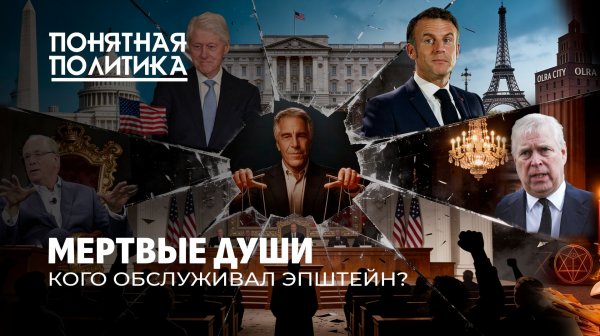 Кого обслуживал Эпштейн? Дикие вечеринки западной элиты. Беспредел богатых. Понятная политика