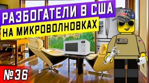 Все серии ! / Сняли новый офис в США / Еду кормить американцев блинами / Серия 36