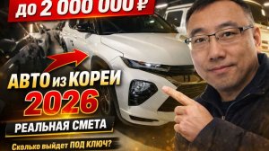 Авто из Кореи в феврале 2026 году до 2 млн ₽