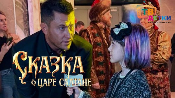 СКАЗКА О ЦАРЕ САЛТАНЕ. Прилучный и Моряк в главных ролях. Премьера с актерами и звездами.