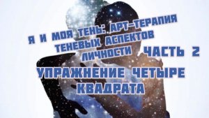 Часть 2. Упражнение четыре квадрата. Арт терапия. Я и моя тень .