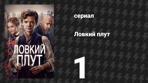 Ловкий плут 1 серия «Уловка Янки» (сериал, 2023)