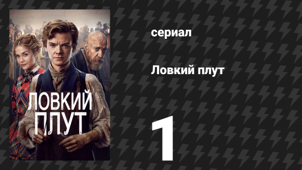 Ловкий плут 1 серия «Уловка Янки» (сериал, 2023)