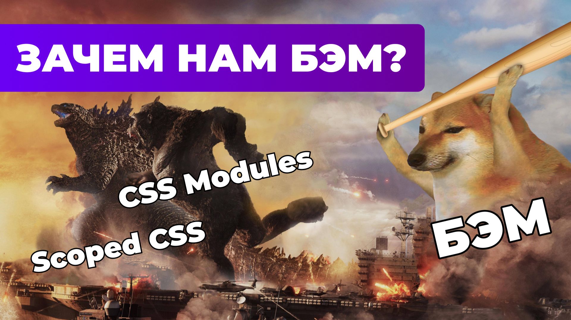 BEM vs CSS Modules / Scoped CSS смотреть онлайн
