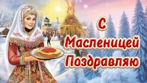 С Масленицей Поздравляю! Вкусных блинчиков желаю приготовить. С зимой прощаемся.