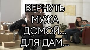 ВЕРНУТЬ МУЖА ОТ ЛЮБОВНИЦЫ...ОЧЕНЬ СИЛЬНО...ДЛЯ ДАМ...